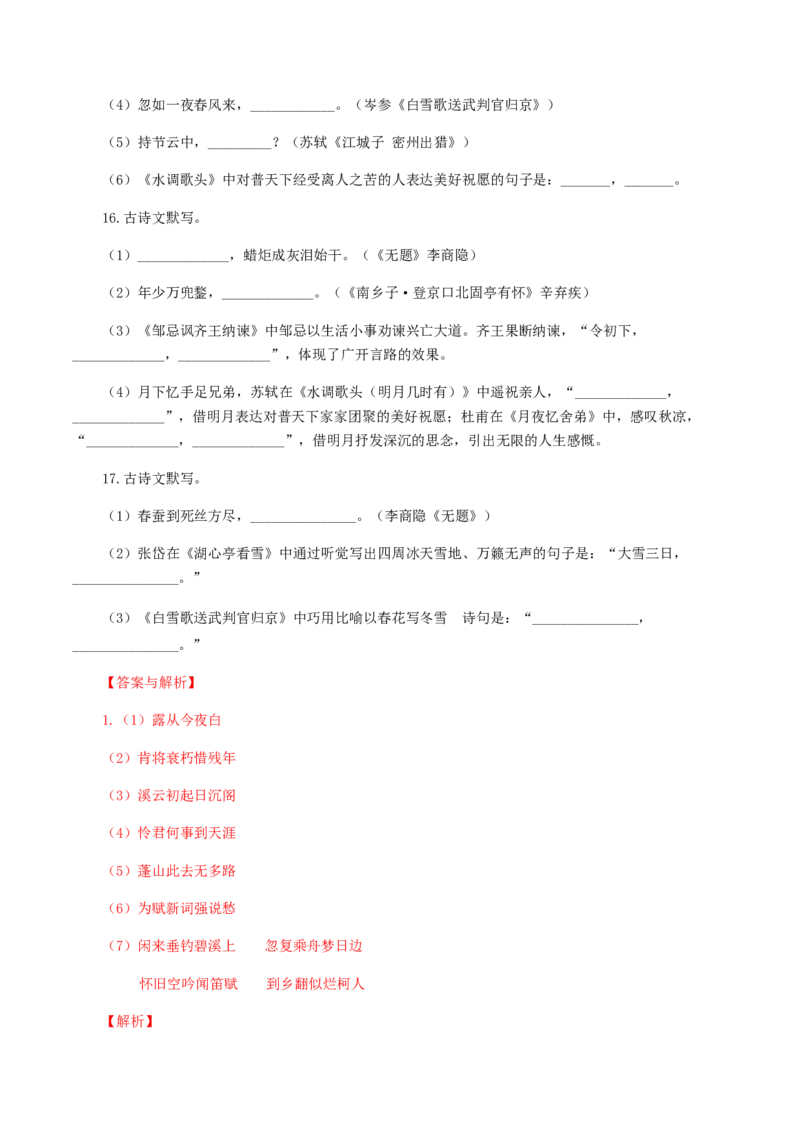 11：古诗文默写_初中全科电子版试卷练习试题_语文_9上初中部编版语文练习、试卷_部编语文九年级上专项练习（046份）_第1套