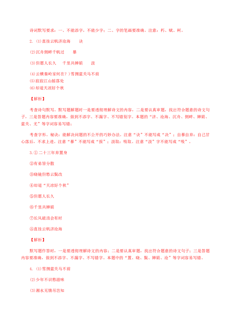 11：古诗文默写_初中全科电子版试卷练习试题_语文_9上初中部编版语文练习、试卷_部编语文九年级上专项练习（046份）_第1套
