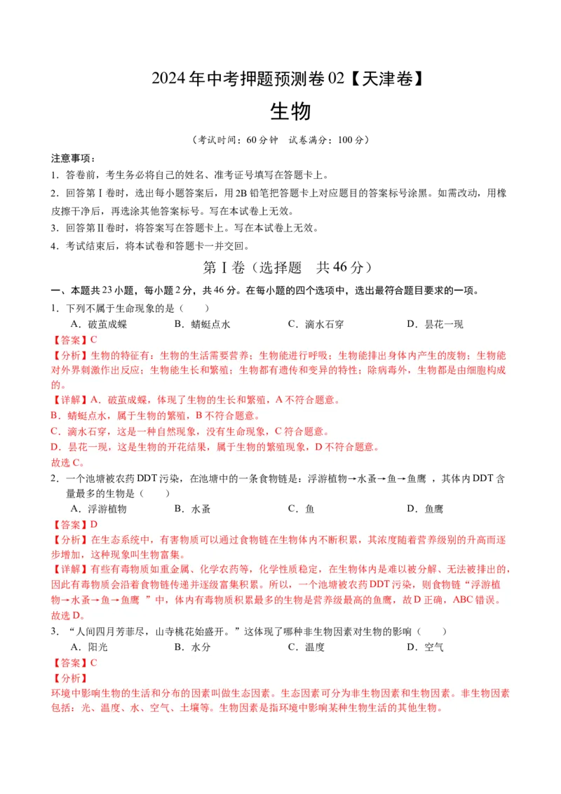 2024年中考押题预测卷02（天津卷）-生物（全解全析）_初中全科电子版试卷练习试题_生物_2024中考模拟题生物(1)_押题预测