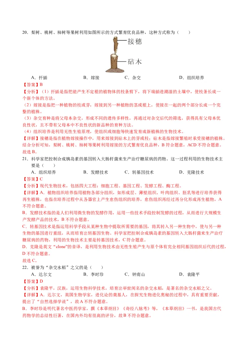 2024年中考押题预测卷02（天津卷）-生物（全解全析）_初中全科电子版试卷练习试题_生物_2024中考模拟题生物(1)_押题预测