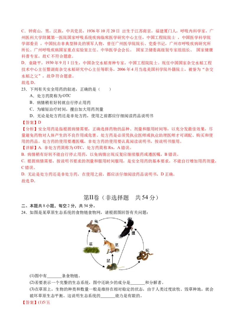 2024年中考押题预测卷02（天津卷）-生物（全解全析）_初中全科电子版试卷练习试题_生物_2024中考模拟题生物(1)_押题预测