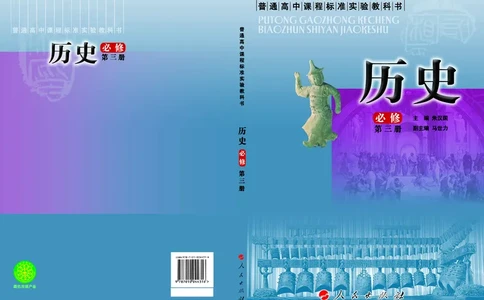 人民版高中历史必修三_高中电子课本_最新版高中全科高清电子课本_8高中历史课本_人民版高中历史