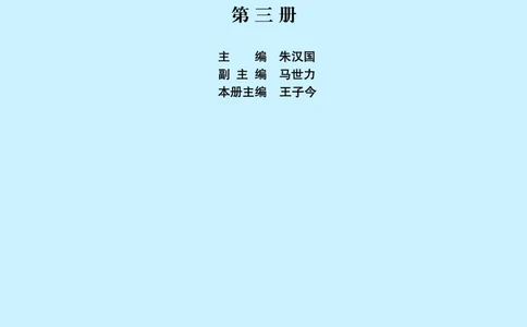 人民版高中历史必修三_高中电子课本_最新版高中全科高清电子课本_8高中历史课本_人民版高中历史