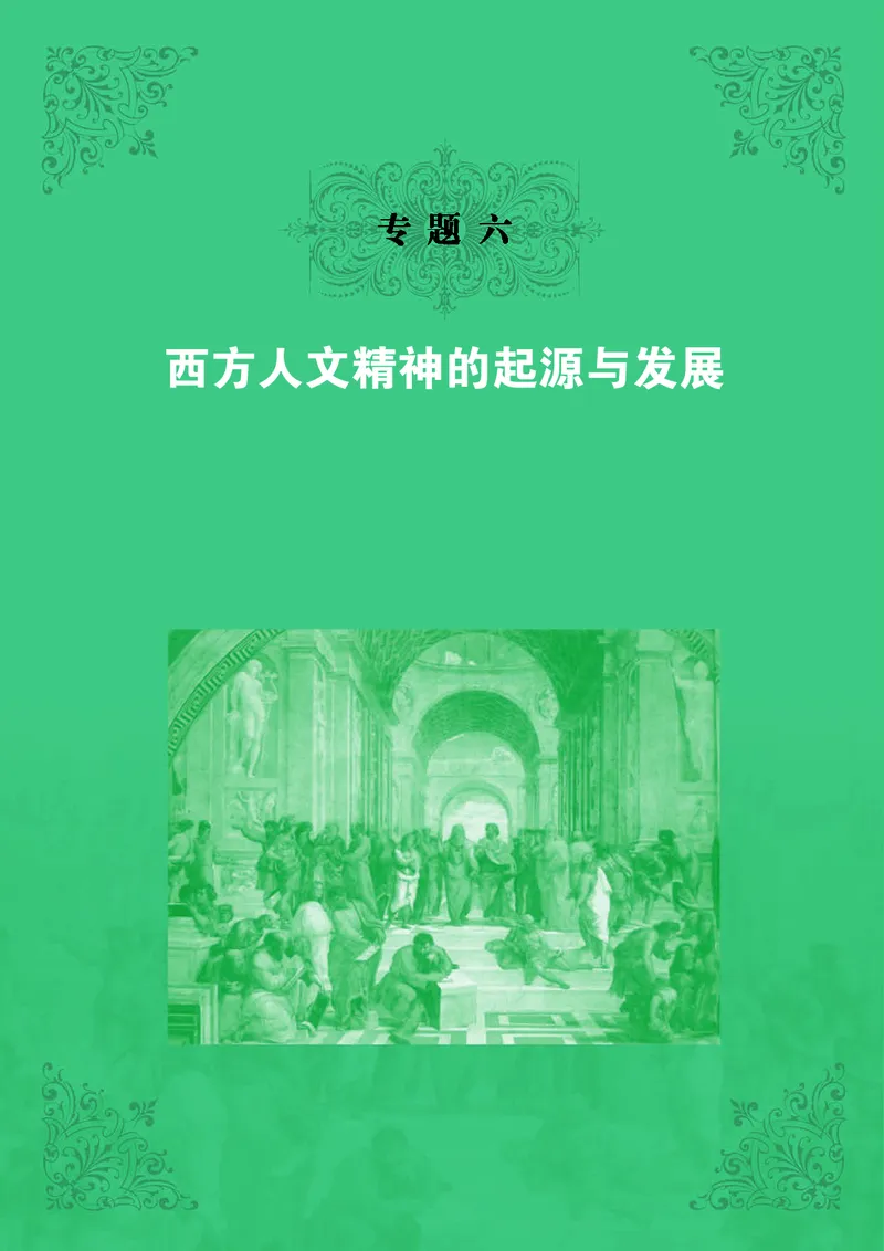 人民版高中历史必修三_高中电子课本_最新版高中全科高清电子课本_8高中历史课本_人民版高中历史