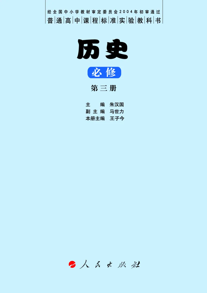人民版高中历史必修三_高中电子课本_最新版高中全科高清电子课本_8高中历史课本_人民版高中历史