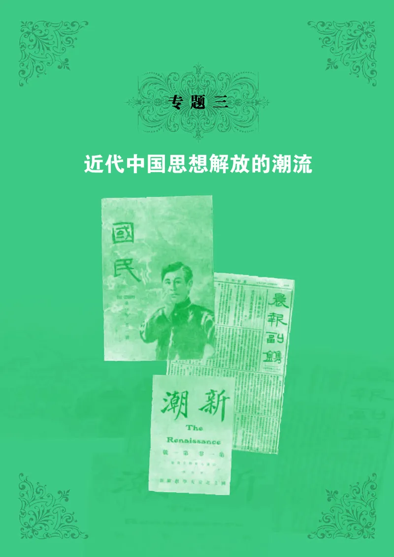 人民版高中历史必修三_高中电子课本_最新版高中全科高清电子课本_8高中历史课本_人民版高中历史