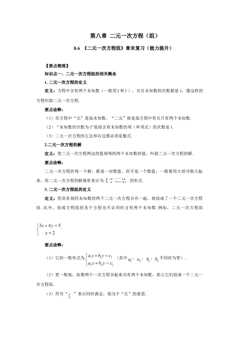 8.6《二元一次方程组》章末复习（能力提升）-七年级数学下册要点突破与同步训练（人教版）(27700995)_初中全科电子版试卷练习试题_数学_7下初中人教版数学练习、试卷