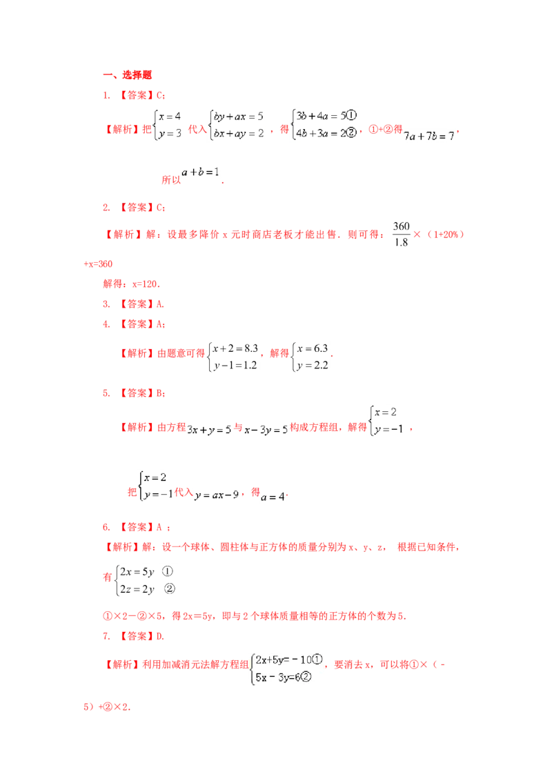 8.6《二元一次方程组》章末复习（能力提升）-七年级数学下册要点突破与同步训练（人教版）(27700995)_初中全科电子版试卷练习试题_数学_7下初中人教版数学练习、试卷