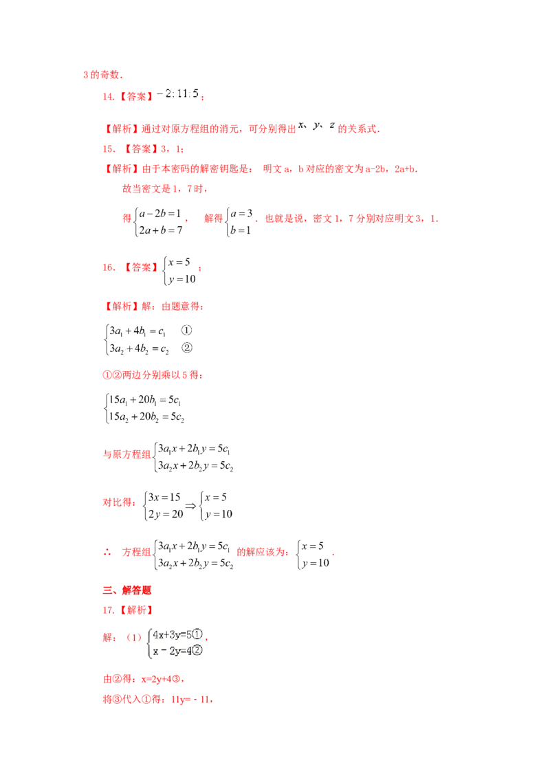 8.6《二元一次方程组》章末复习（能力提升）-七年级数学下册要点突破与同步训练（人教版）(27700995)_初中全科电子版试卷练习试题_数学_7下初中人教版数学练习、试卷