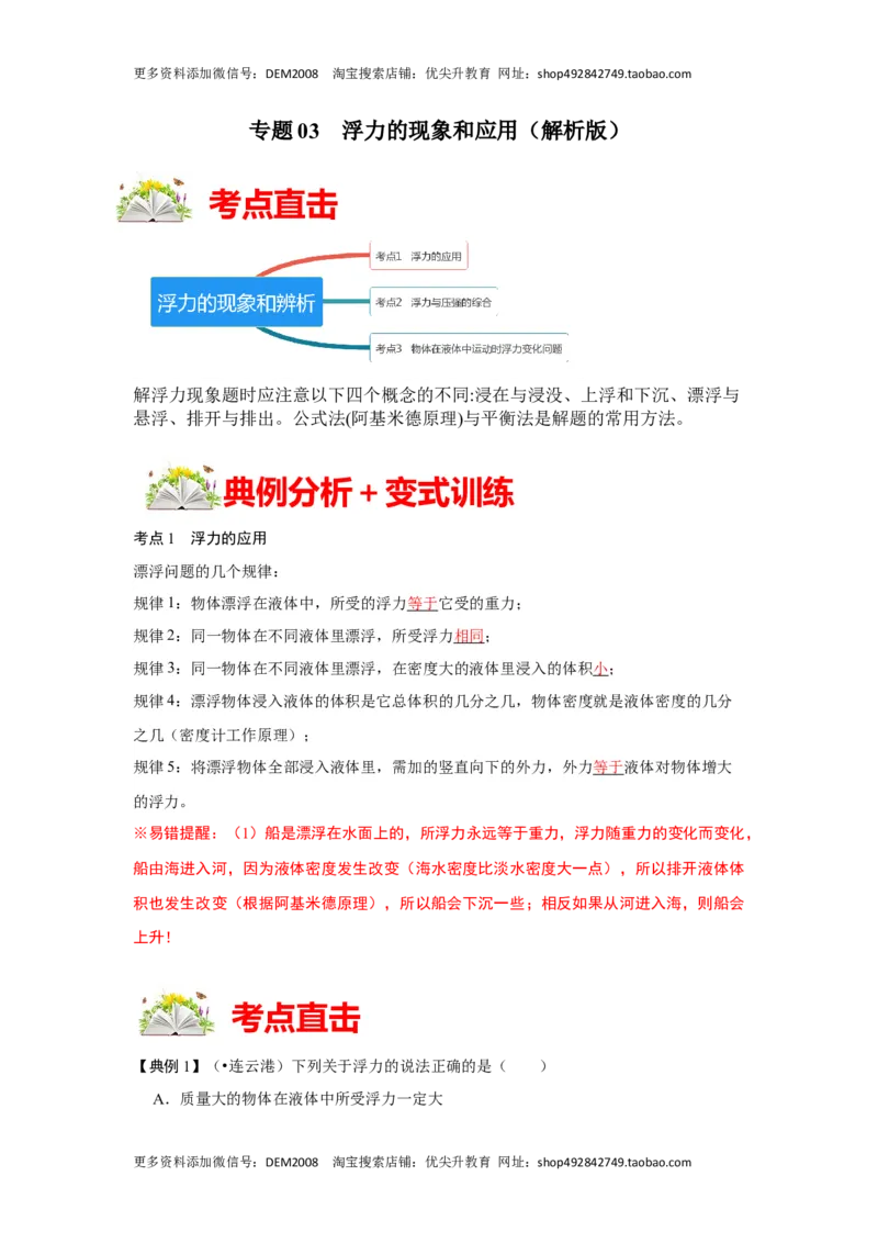 专题03浮力的现象和应用（解析版）_初中全科电子版试卷练习试题_物理_8年级下册物理试题_人教版物理八年级下专项练习（029份）