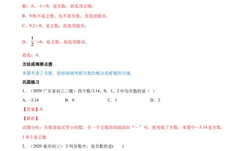 1.1正数和负数讲练（解析版）（人教版）_初中全科电子版试卷练习试题_数学_7上初中人教版数学练习、试卷24新版已更新_人教数学七年级上课时练习（109份）