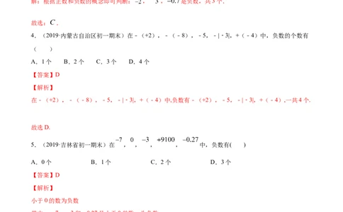 1.1正数和负数讲练（解析版）（人教版）_初中全科电子版试卷练习试题_数学_7上初中人教版数学练习、试卷24新版已更新_人教数学七年级上课时练习（109份）