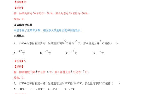 1.1正数和负数讲练（解析版）（人教版）_初中全科电子版试卷练习试题_数学_7上初中人教版数学练习、试卷24新版已更新_人教数学七年级上课时练习（109份）