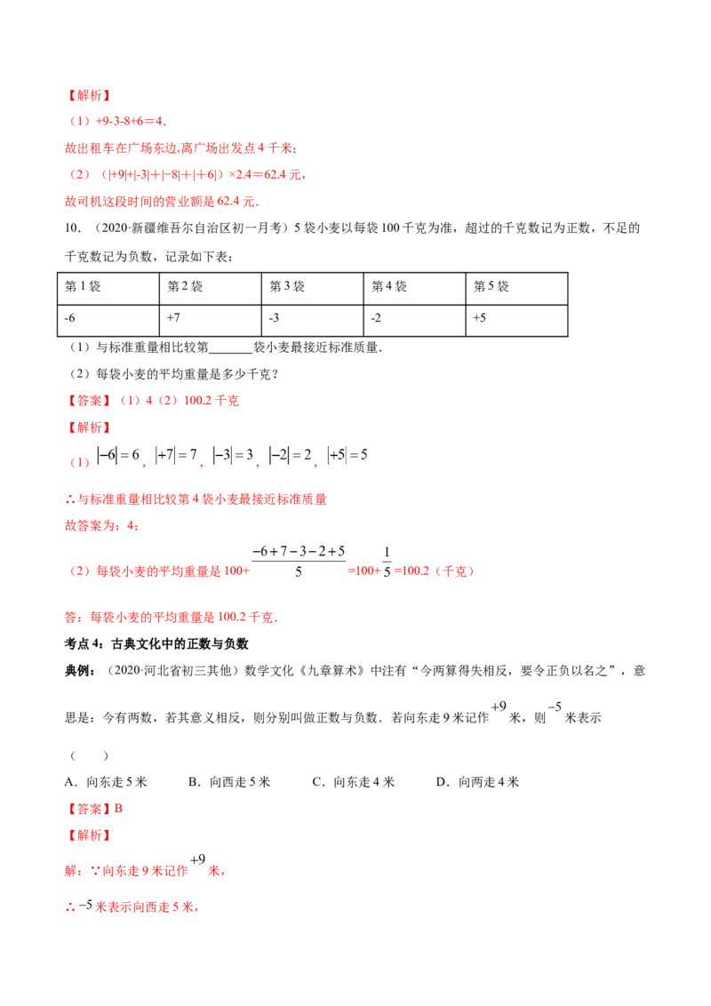 1.1正数和负数讲练（解析版）（人教版）_初中全科电子版试卷练习试题_数学_7上初中人教版数学练习、试卷24新版已更新_人教数学七年级上课时练习（109份）