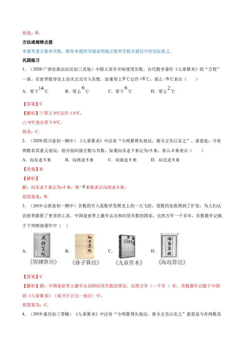 1.1正数和负数讲练（解析版）（人教版）_初中全科电子版试卷练习试题_数学_7上初中人教版数学练习、试卷24新版已更新_人教数学七年级上课时练习（109份）