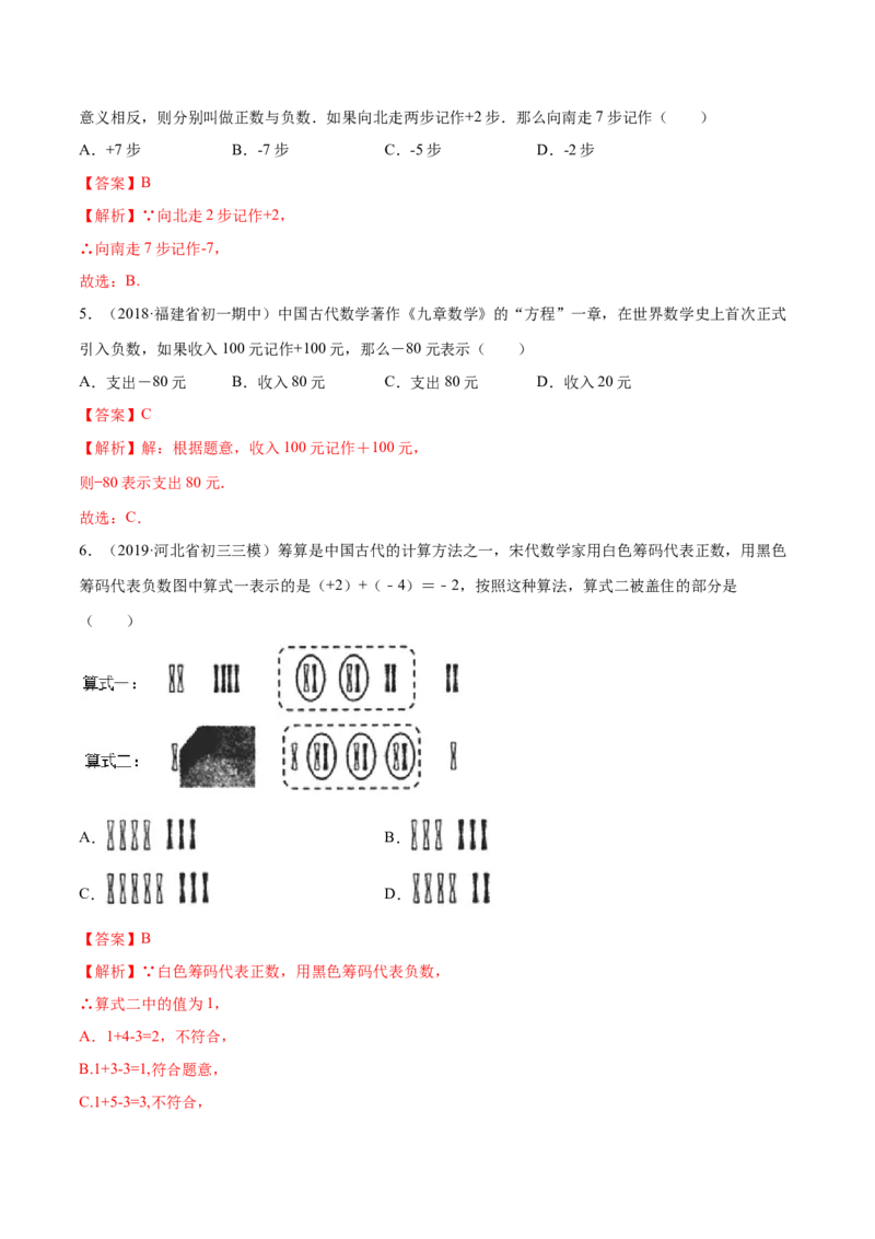 1.1正数和负数讲练（解析版）（人教版）_初中全科电子版试卷练习试题_数学_7上初中人教版数学练习、试卷24新版已更新_人教数学七年级上课时练习（109份）
