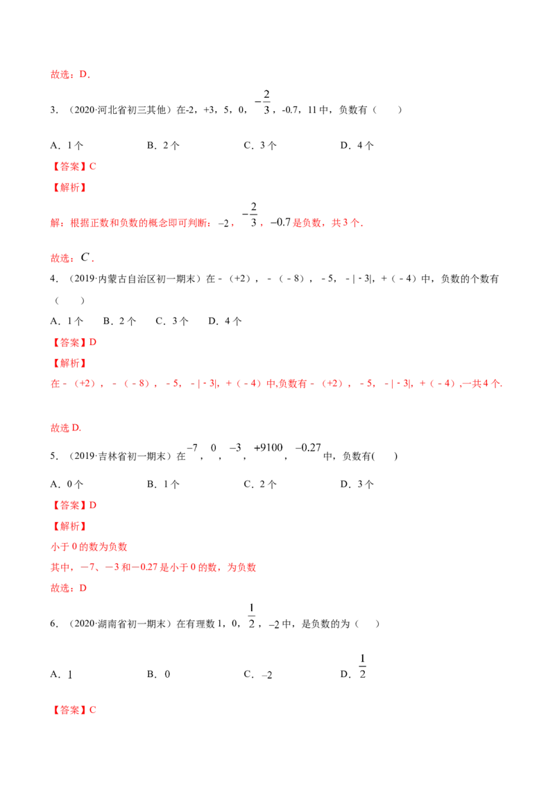 1.1正数和负数讲练（解析版）（人教版）_初中全科电子版试卷练习试题_数学_7上初中人教版数学练习、试卷24新版已更新_人教数学七年级上课时练习（109份）