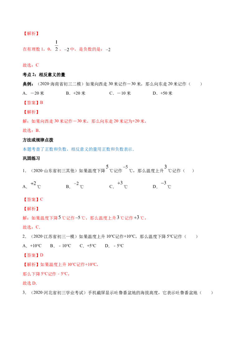 1.1正数和负数讲练（解析版）（人教版）_初中全科电子版试卷练习试题_数学_7上初中人教版数学练习、试卷24新版已更新_人教数学七年级上课时练习（109份）