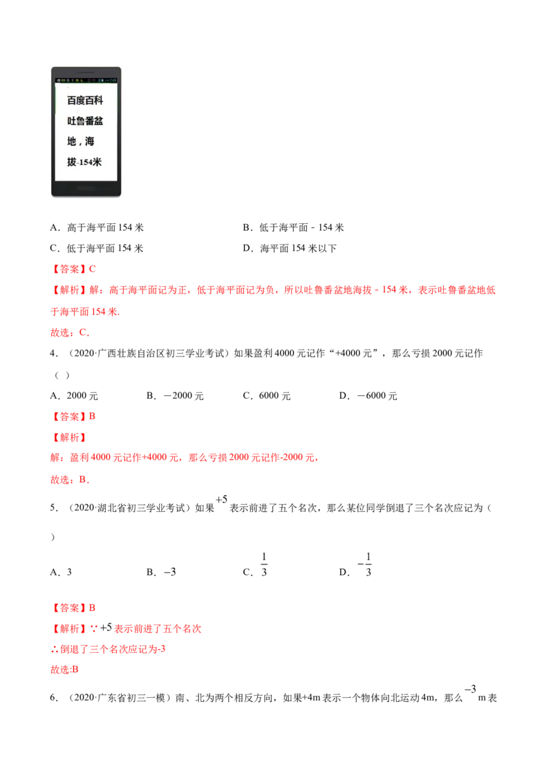 1.1正数和负数讲练（解析版）（人教版）_初中全科电子版试卷练习试题_数学_7上初中人教版数学练习、试卷24新版已更新_人教数学七年级上课时练习（109份）