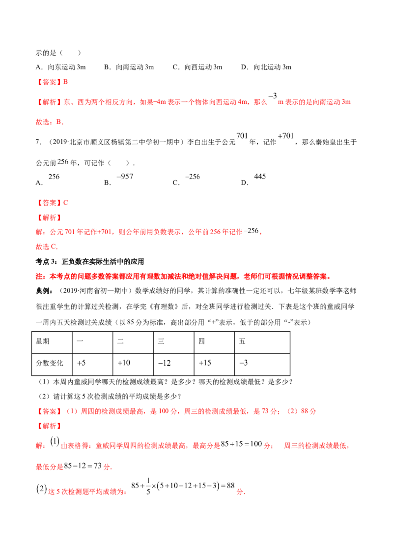 1.1正数和负数讲练（解析版）（人教版）_初中全科电子版试卷练习试题_数学_7上初中人教版数学练习、试卷24新版已更新_人教数学七年级上课时练习（109份）