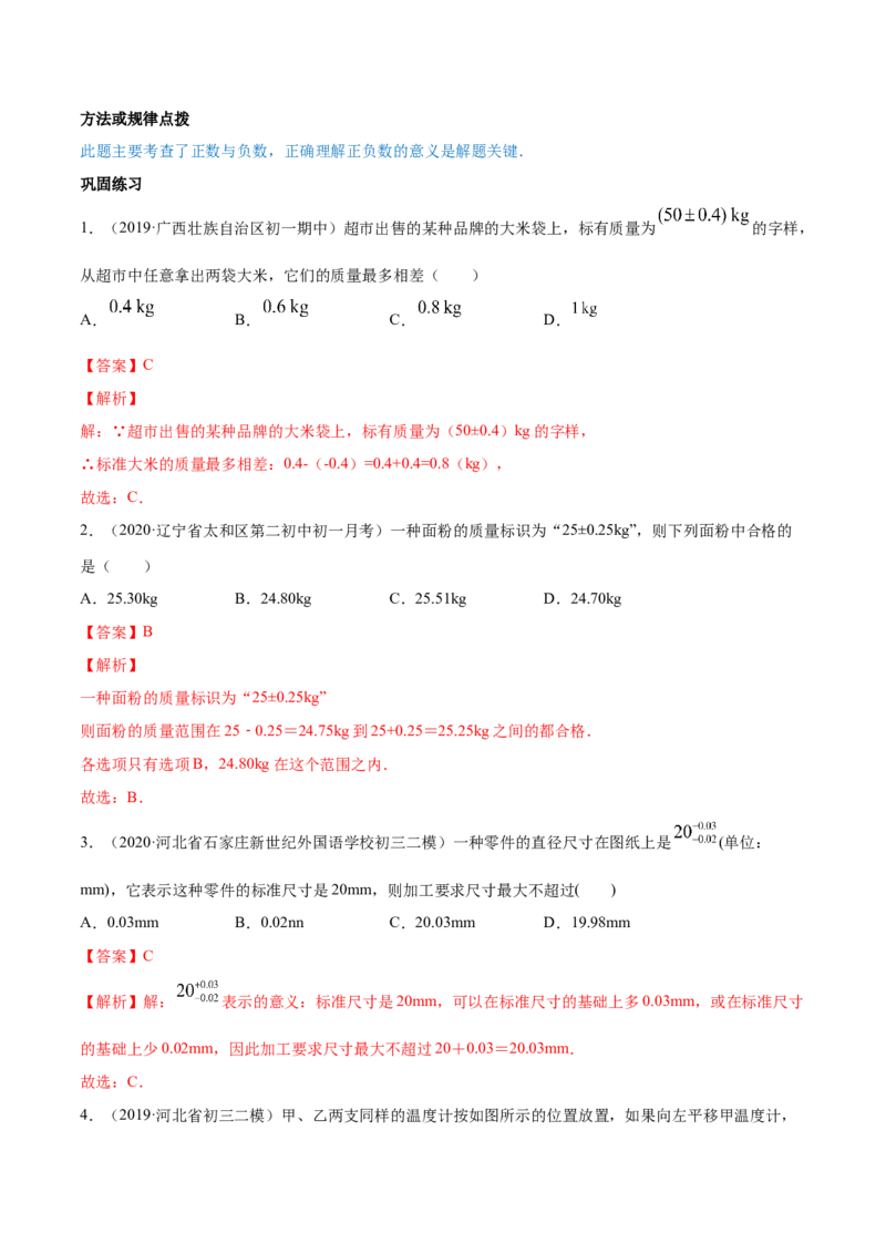 1.1正数和负数讲练（解析版）（人教版）_初中全科电子版试卷练习试题_数学_7上初中人教版数学练习、试卷24新版已更新_人教数学七年级上课时练习（109份）