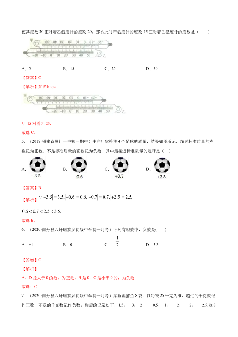 1.1正数和负数讲练（解析版）（人教版）_初中全科电子版试卷练习试题_数学_7上初中人教版数学练习、试卷24新版已更新_人教数学七年级上课时练习（109份）