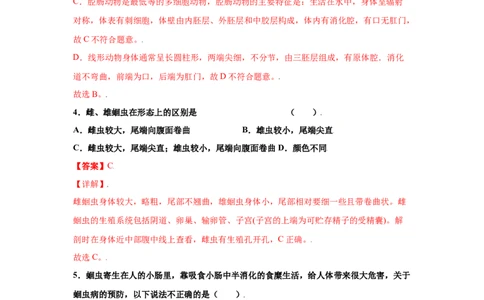 5.2.2线形动物和环节动物（练习）（解析版）_初中全科电子版试卷练习试题_生物_生物8上练习_人教生物8年级上课时练习37份_第1套八年级生物上册课时练习（人教版）16份