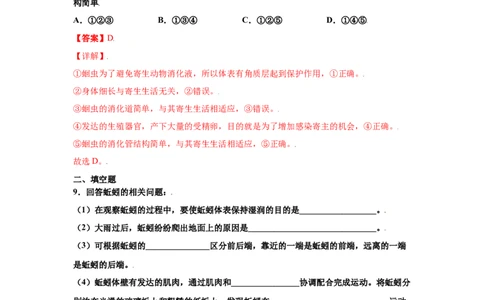 5.2.2线形动物和环节动物（练习）（解析版）_初中全科电子版试卷练习试题_生物_生物8上练习_人教生物8年级上课时练习37份_第1套八年级生物上册课时练习（人教版）16份