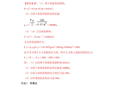 专题08计算浮力的几种方法（解析版）_初中全科电子版试卷练习试题_物理_8年级下册物理试题_人教版物理八年级下专项练习（029份）