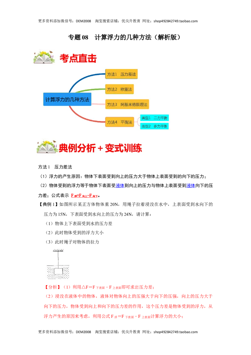 专题08计算浮力的几种方法（解析版）_初中全科电子版试卷练习试题_物理_8年级下册物理试题_人教版物理八年级下专项练习（029份）