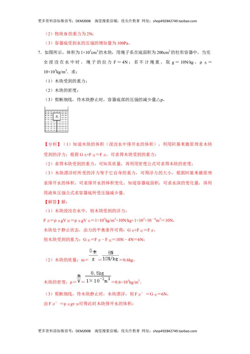 专题08计算浮力的几种方法（解析版）_初中全科电子版试卷练习试题_物理_8年级下册物理试题_人教版物理八年级下专项练习（029份）