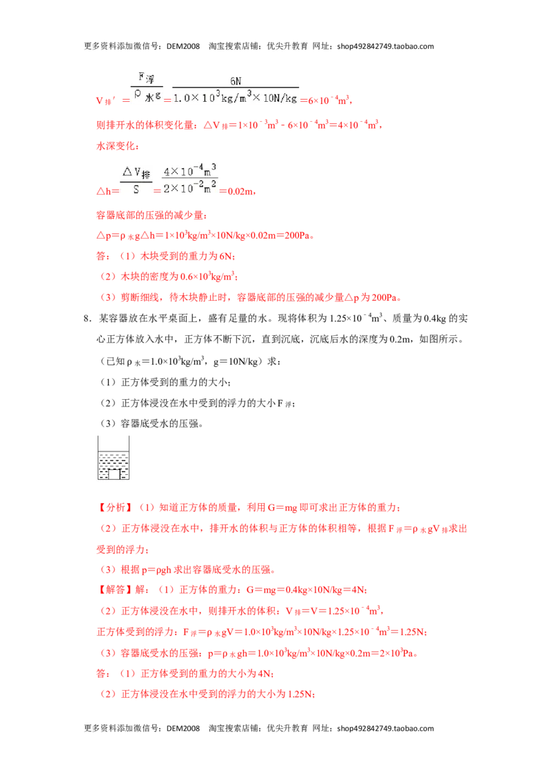 专题08计算浮力的几种方法（解析版）_初中全科电子版试卷练习试题_物理_8年级下册物理试题_人教版物理八年级下专项练习（029份）