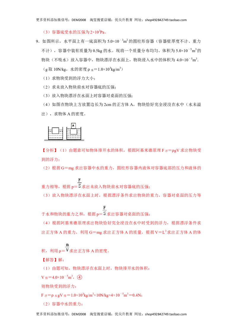 专题08计算浮力的几种方法（解析版）_初中全科电子版试卷练习试题_物理_8年级下册物理试题_人教版物理八年级下专项练习（029份）