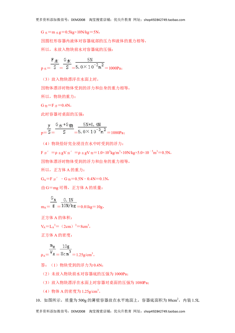 专题08计算浮力的几种方法（解析版）_初中全科电子版试卷练习试题_物理_8年级下册物理试题_人教版物理八年级下专项练习（029份）