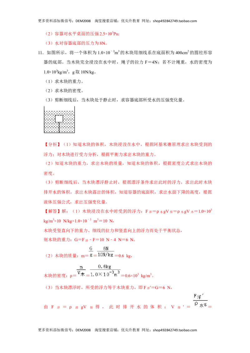 专题08计算浮力的几种方法（解析版）_初中全科电子版试卷练习试题_物理_8年级下册物理试题_人教版物理八年级下专项练习（029份）