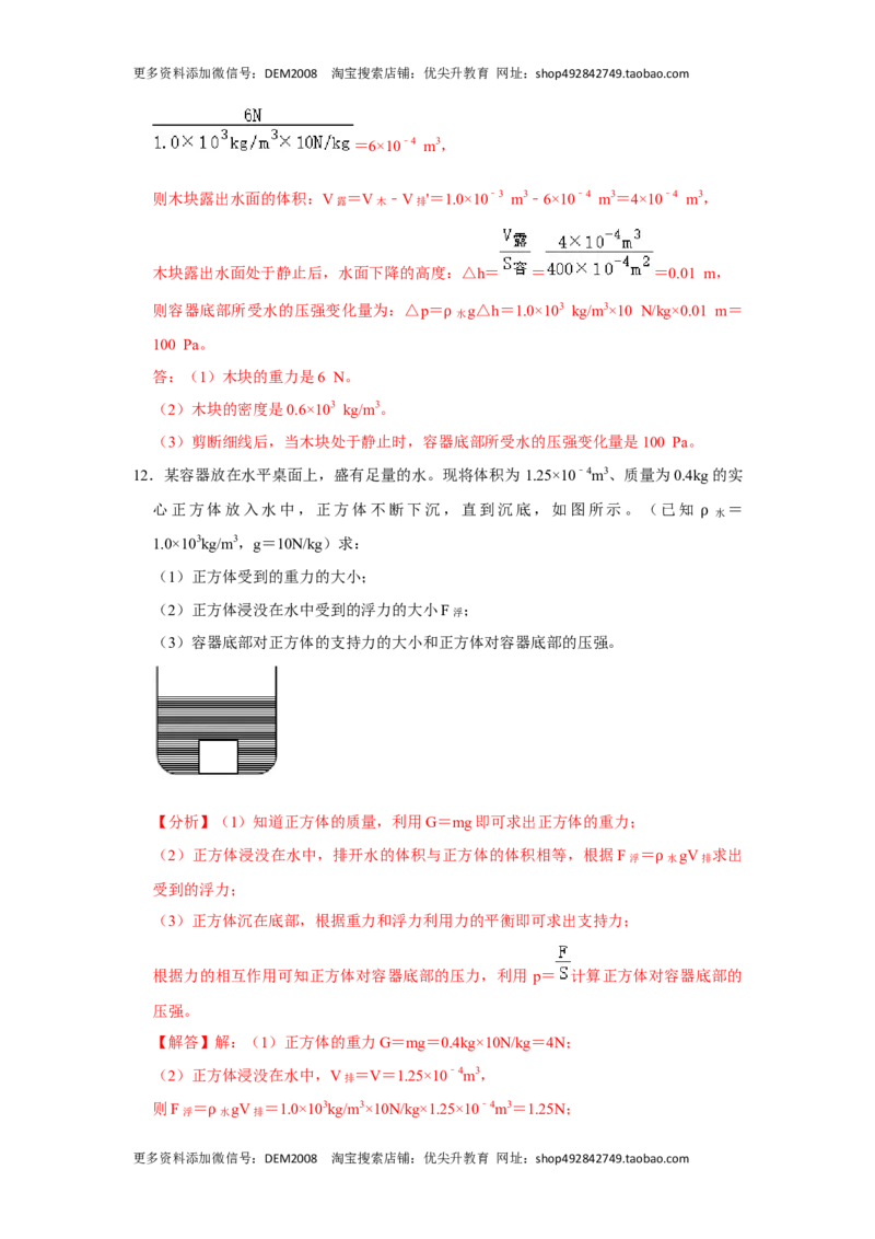 专题08计算浮力的几种方法（解析版）_初中全科电子版试卷练习试题_物理_8年级下册物理试题_人教版物理八年级下专项练习（029份）