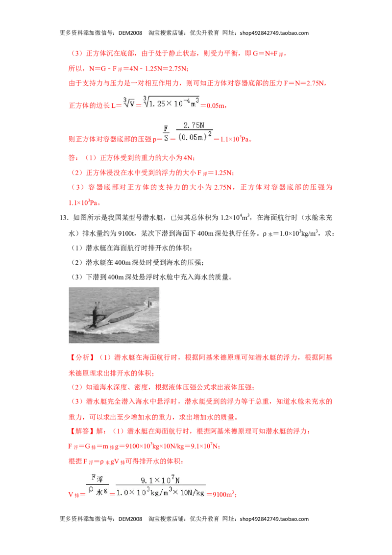 专题08计算浮力的几种方法（解析版）_初中全科电子版试卷练习试题_物理_8年级下册物理试题_人教版物理八年级下专项练习（029份）