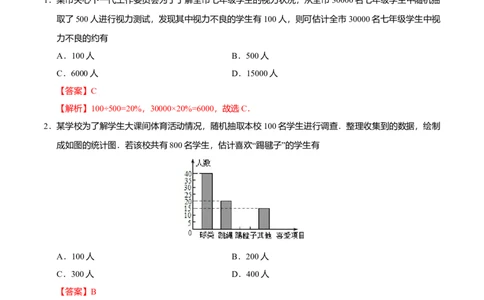 10.3课题学习从数据谈节水-七年级数学人教版（解析版）_初中全科电子版试卷练习试题_数学_7下初中人教版数学练习、试卷_人教数学七年级下课时练习（148份）