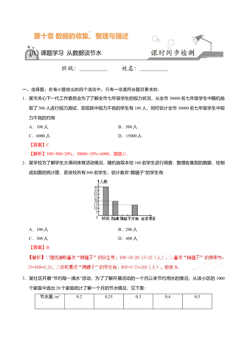 10.3课题学习从数据谈节水-七年级数学人教版（解析版）_初中全科电子版试卷练习试题_数学_7下初中人教版数学练习、试卷_人教数学七年级下课时练习（148份）
