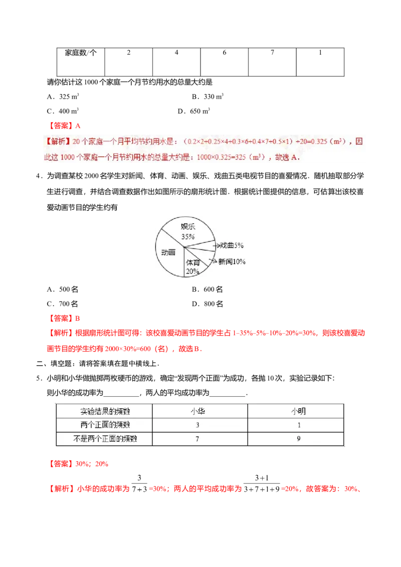 10.3课题学习从数据谈节水-七年级数学人教版（解析版）_初中全科电子版试卷练习试题_数学_7下初中人教版数学练习、试卷_人教数学七年级下课时练习（148份）