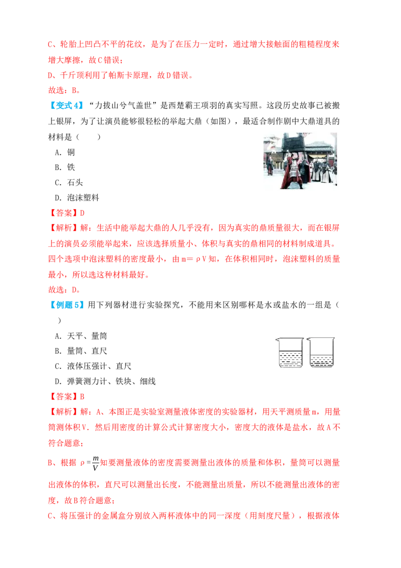 6.4密度与社会生活（知识点+例题）（解析版）_初中全科电子版试卷练习试题_物理_8年级上册物理试题_人教版物理八年级上课时练习（104份）_课时练习第1套53