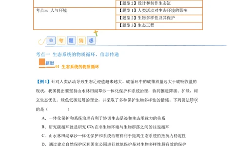 专题17生态系统（7大题型）（原卷版）_2025年新高考资料_一轮复习_备战2025年高考生物一轮复习题型全覆盖（新高考通用）