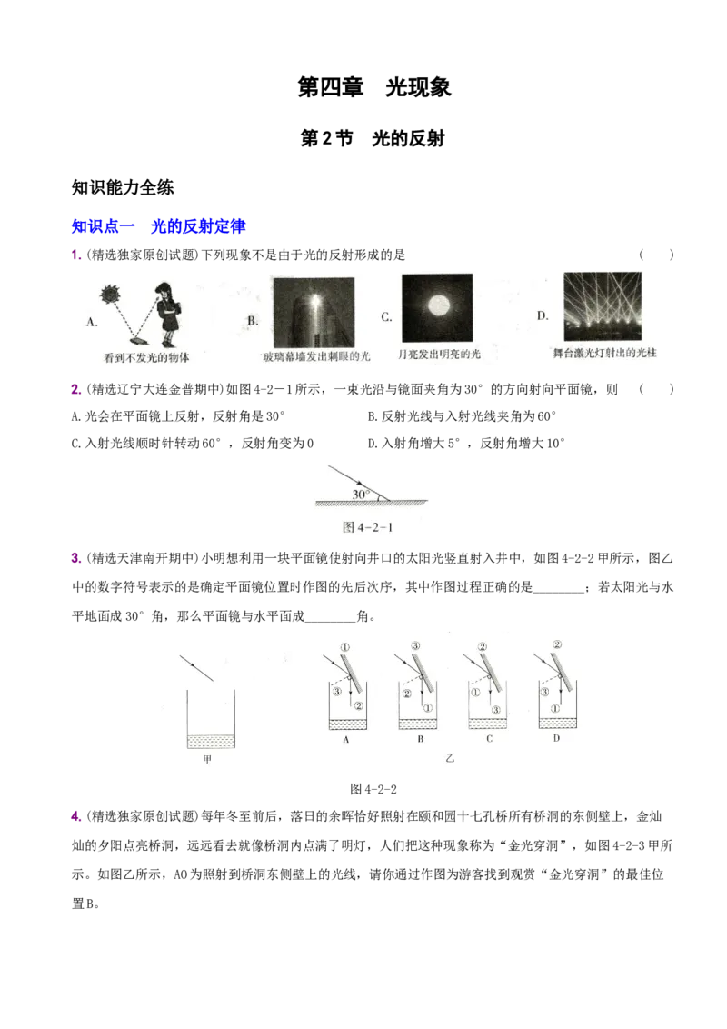 4.2光的反射－八年级物理上册新视角培优集训（人教版）_初中全科电子版试卷练习试题_物理_8年级上册物理试题_人教版物理八年级上课时练习（104份）_课时练习第3套26
