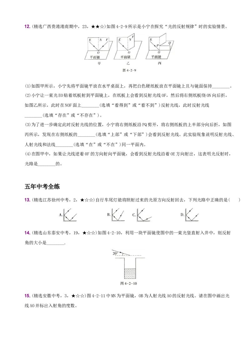 4.2光的反射－八年级物理上册新视角培优集训（人教版）_初中全科电子版试卷练习试题_物理_8年级上册物理试题_人教版物理八年级上课时练习（104份）_课时练习第3套26