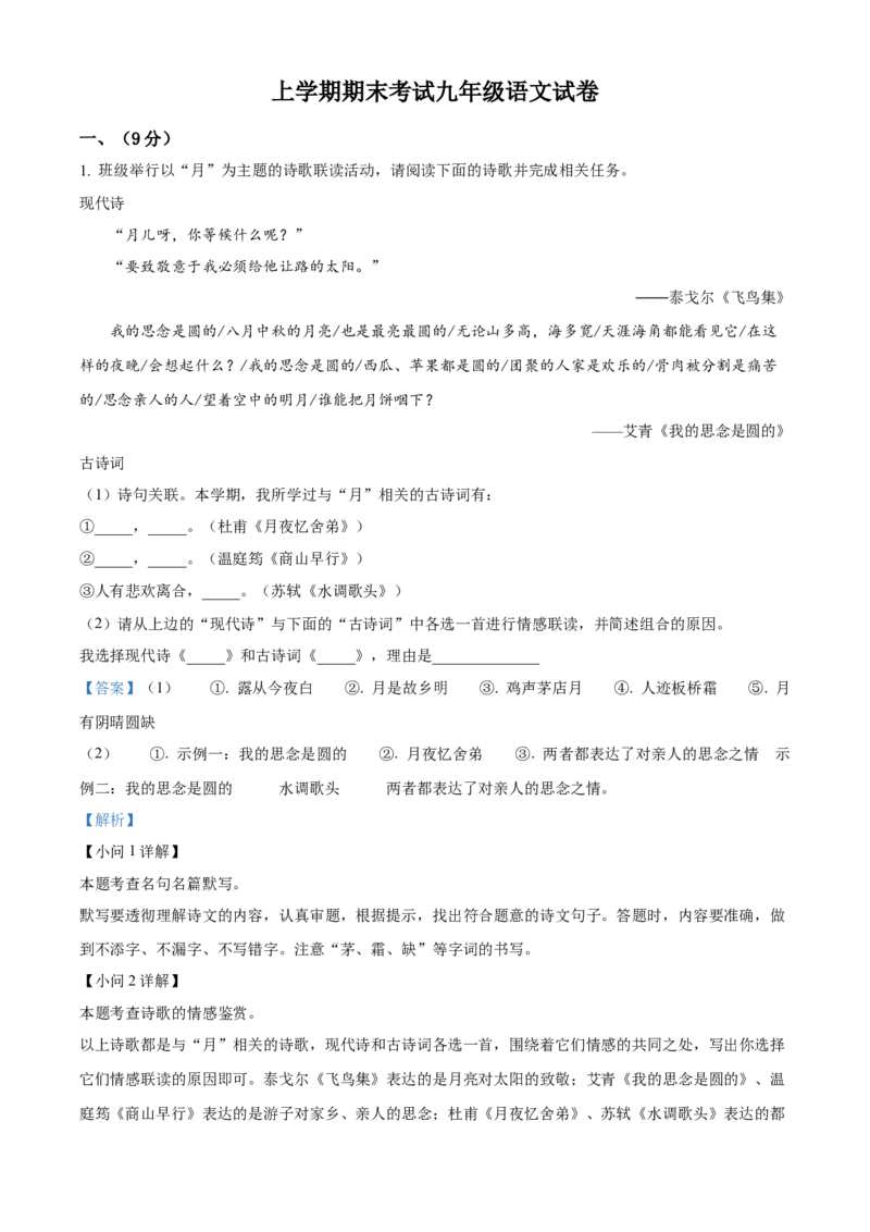 九年级上学期期末语文试题（解析版）(5)_初中全科电子版试卷练习试题_语文_9上初中部编版语文练习、试卷_部编语文九年级上期末试卷（055份）_综合期末卷