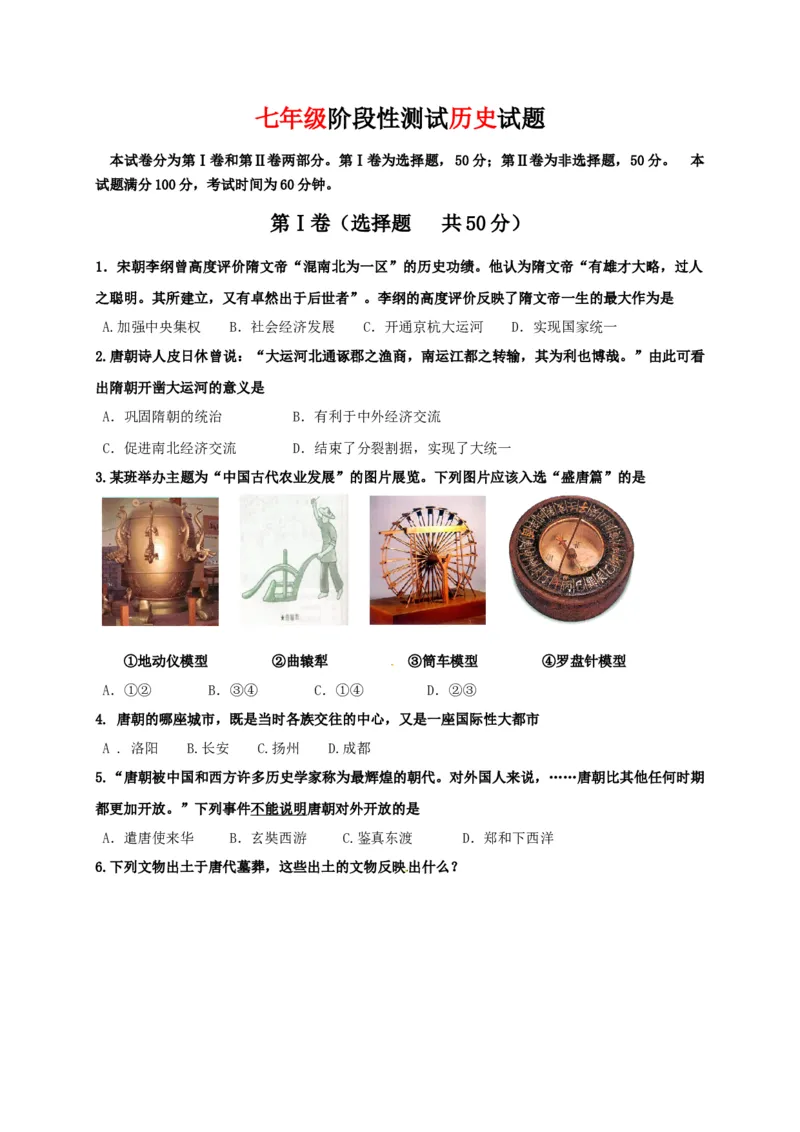 4.七年级下学期期中考试历史试题(1)_初中全科电子版试卷练习试题_历史_历史人教版7下试卷_部编人教版历史7年级下期中试卷13份