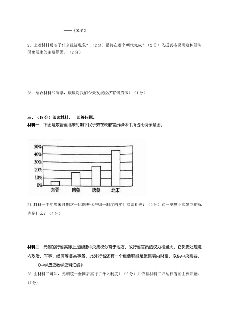 4.七年级下学期期中考试历史试题(1)_初中全科电子版试卷练习试题_历史_历史人教版7下试卷_部编人教版历史7年级下期中试卷13份