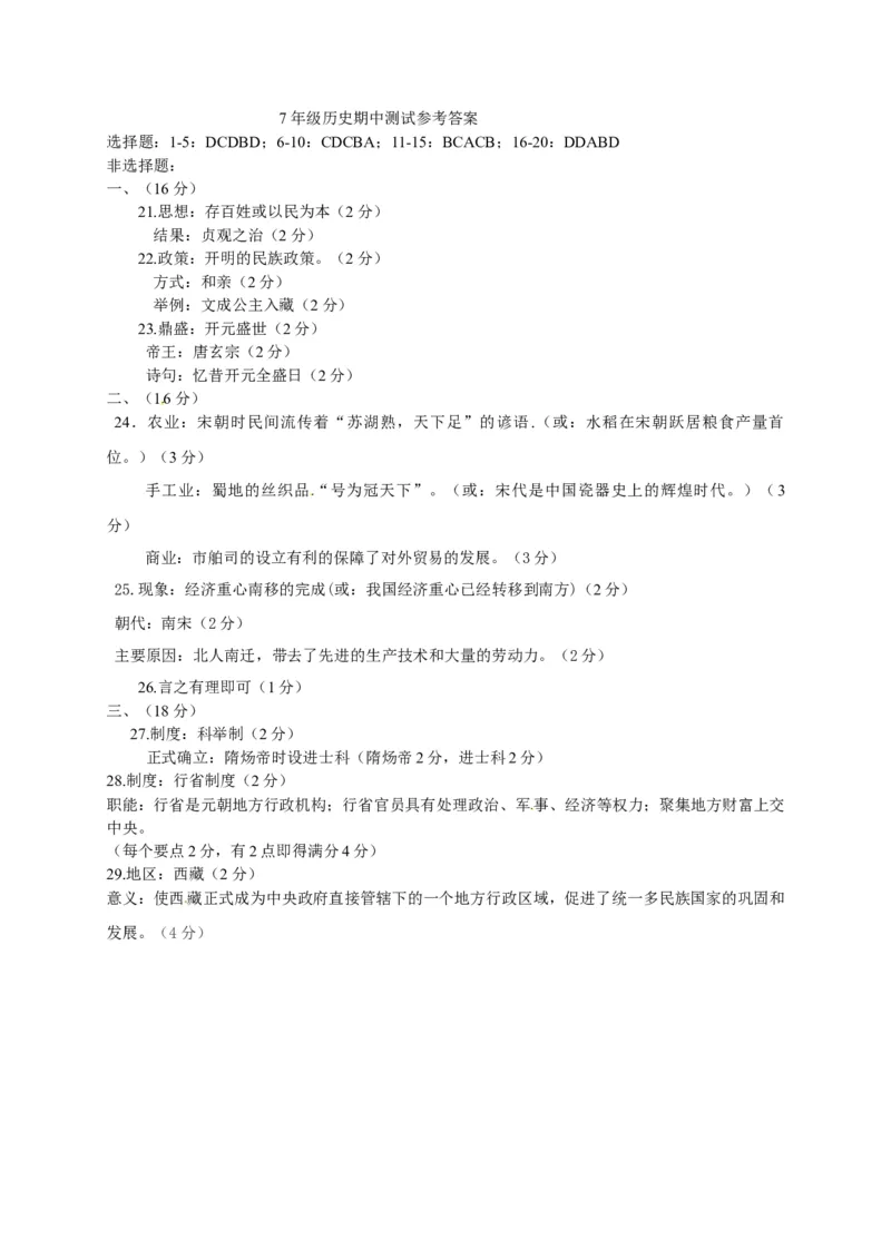 4.七年级下学期期中考试历史试题(1)_初中全科电子版试卷练习试题_历史_历史人教版7下试卷_部编人教版历史7年级下期中试卷13份