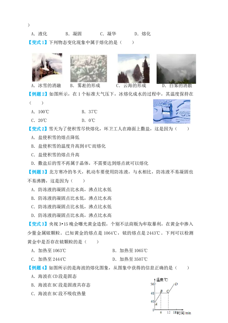 3.2熔化和凝固（知识点+例题）（原卷版）_初中全科电子版试卷练习试题_物理_8年级上册物理试题_人教版物理八年级上课时练习（104份）_课时练习第1套53