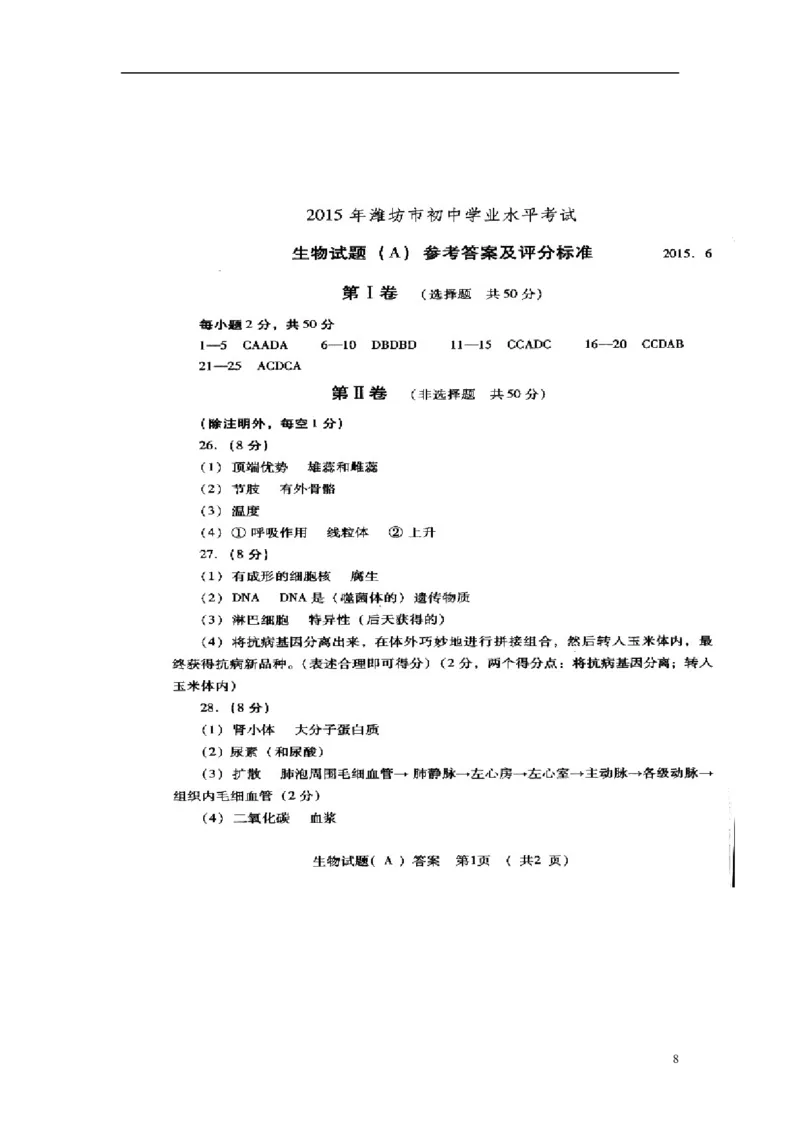 山东省潍坊市2015年中考生物真题试题（含扫描答案）(1)_山东历年中考真题_山东省历年中考真题2013~2024_初中生物历年真题（2013-2024）